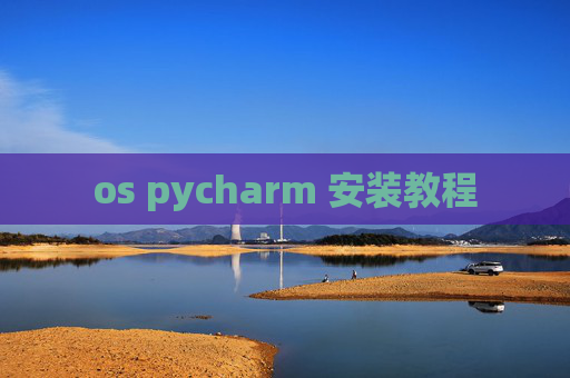 os pycharm 安装教程 os pycharm 安装教程