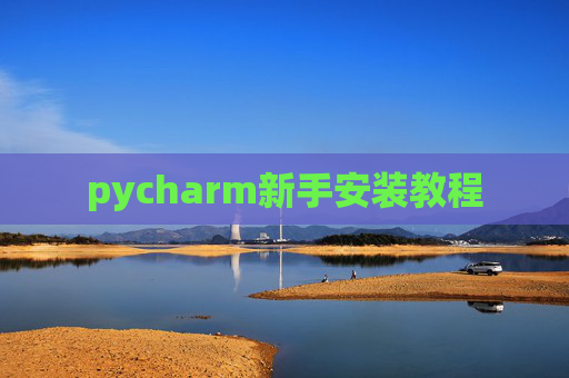 pycharm新手安装教程
